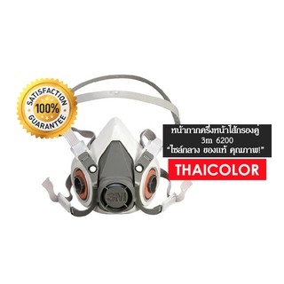 หน้ากากครึ่งหน้าไส้กรองคู่ 3m 6200 ไซส์กลาง (เฉพาะหน้ากาก)