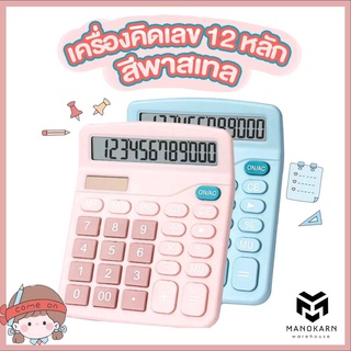 เครื่องคิดเลข 12 หลัก