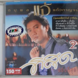 ซีดีเพลง แจ้ ที่สุดของที่สุด(ซีล)