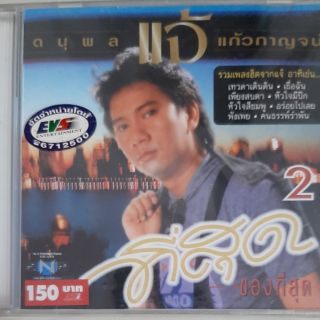 ซีดีเพลง แจ้ ที่สุดของที่สุด(ซีล)