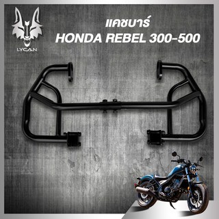 แคชบาร์ กันล้ม HONDA REBEL300-500 ตรงรุ่น เหล็กหนาตรงรุ่น