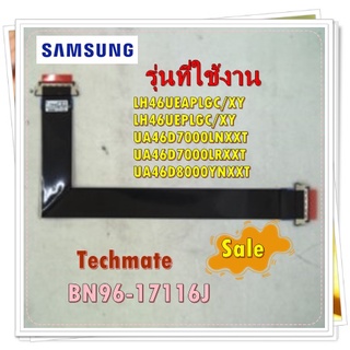 อะไหล่ของแท้/สายแพรทีวีซัมซุง/BN96-17116J/SAMSUNG/ FFC CABLE/รุ่น LH46UEAPLGC/XY/LH46UEPLGC/XY/UA46D7000LNXXT/UA46D7000L