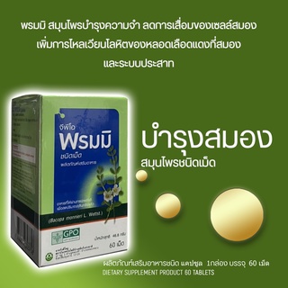 พรมมิ สมุนไพรบำรุงความจำ ลดการเสื่อมของเซลล์สมอง เพิ่มการไหลเวียนของโลหิต บำรุงระบบประสาท ชนิดเม็ด