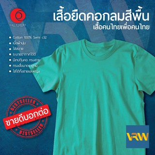 เสื้อยืด T Shirt คอกลม แขนสั้น สีเขียว Mint ผ้า Cotton 100% เนื้อนุ่มใส่สบายระบายอากาศได้ดี ใส่ได้ทั้งหญิงชาย