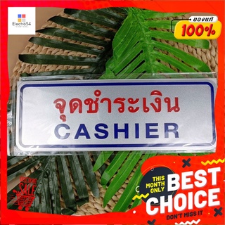 PANKO ป้าย จุดชำระเงิน CASHIER ป้าย 1 ชิ้น ขนาด 8.9 x 254 ชม