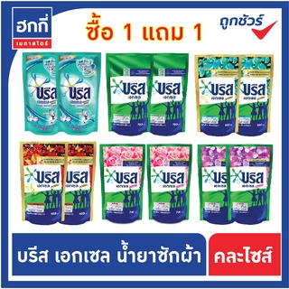 ซื้อ 1 แถม 1 ถุง บรีส เอกเซล น้ำยาซักผ้า สูตรเข้มข้น : ผลิตภัณฑ์ซักผ้าชนิดน้ำ ขนาด 650-750 มล.