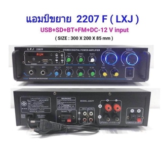 แอมป์ขยาย เครื่องขยายเสียง amplifier AC/DC 120W Bluetooth USB MP3 SDCARD รุ่น lxj 2207F