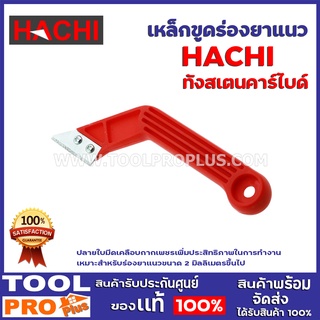 เครื่องมือขูดร่องยาเเนว HACHI 2 ทังสเตน ร่องใหญ่ เหมาะสำหรับร่องยาแนวขนาด 2 มิลลิเมตรขึ้นไป และสามารใช้งานหนักได้