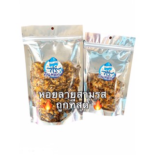 หอยลายสามรส ถูกที่สุด หวานเค็มเผ็ดครบรส ของใหม่ เนื้อหนานุ่ม