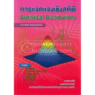 9789990100464|c112|การแจกแจงเชิงสถิติ (STATISTICAL DISTRIBUTIONS)