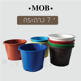 กระถาง 7 นิ้ว กระถางสี กระถางต้นไม้ พลาสติกหนา คุณภาพดี แคคตัส MOB Shop