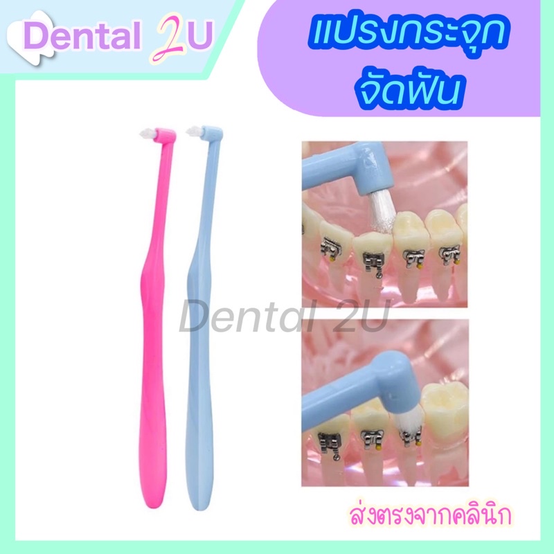 ลด50%ในไลฟ์ 🦷 แปรงกระจุก สำหรับจัดฟัน แปรงกระจุกเดียว single tuft orthodontic brush