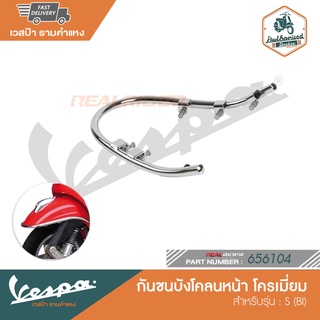 VESPA กันชนบังโคลนหน้า โครเมี่ยม สำหรับรุ่น S (BI) [656104]