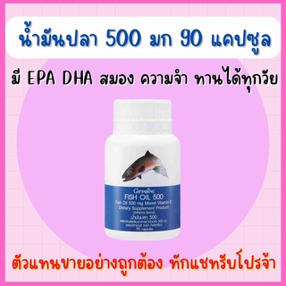 น้ำมันปลา ( 500 มิลลิกรัม 90 แคปซูล ) กิฟฟารีน Fish oil GIFFARINE บำรุงสมอง ความจำ น้ำมันตับปลา ทานได้ทุกวัย