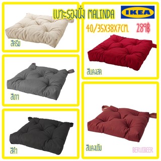 MADday- IKEA -(ของแท้) เบาะรองนั่ง MALINDA มาลินด้า IKEA