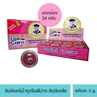 Lips-Care Pink ลิปส์แคร์ เภสัช สีชมพู (24 ตลับ) บำรุงฝีปาก