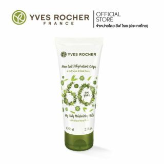 🌱อีฟโรเช่ บอดี้โลชั่น🇨🇵Yves Rocher Botanical Body Care Hydrating Moisturizing Lotion 75ml. 