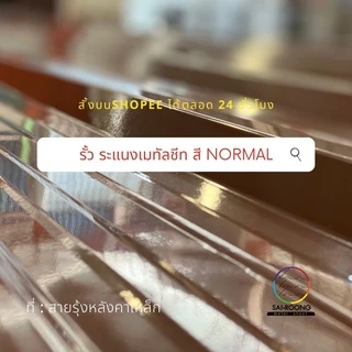 รั้วระแนงเมทัลชีท ยาว50-100cm 5สีNormal รั้วสรรไท รั้วอลูซิงค์ รั้วเหล็กแผ่น รั้วสำเร็จพร้อมติดตั้งกว้าง10cm