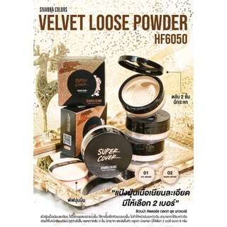 HF6050 VELVET LOOSE POWDER ซีเวนน่า คัลเลอร์ส เวลเวท ลูช พาวเดอร์