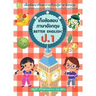 เก็งข้อสอบภาษาอังกฤษ BETTER ENGLISH ป.1