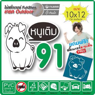 สติ๊กเกอร์ติดฝาถังน้ำมัน หมูน้อยน่ารัก 91 งานตัดคอม(ไม่ใช่ซิลค์กรีน) ตัดสองชั้นมีขอบขาว ขนาด 10x12cm *พร้อมของแถม