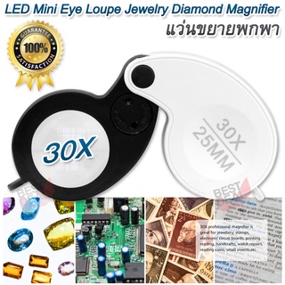 LED Mini Eye Loupe Jewelry Diamond Magnifier 30x 25mm กล้องขยาย ดูพระเครื่อง 30x กำลังขยาย 30 เท่า หน้าเลนส์ขนาด 25 mm 5