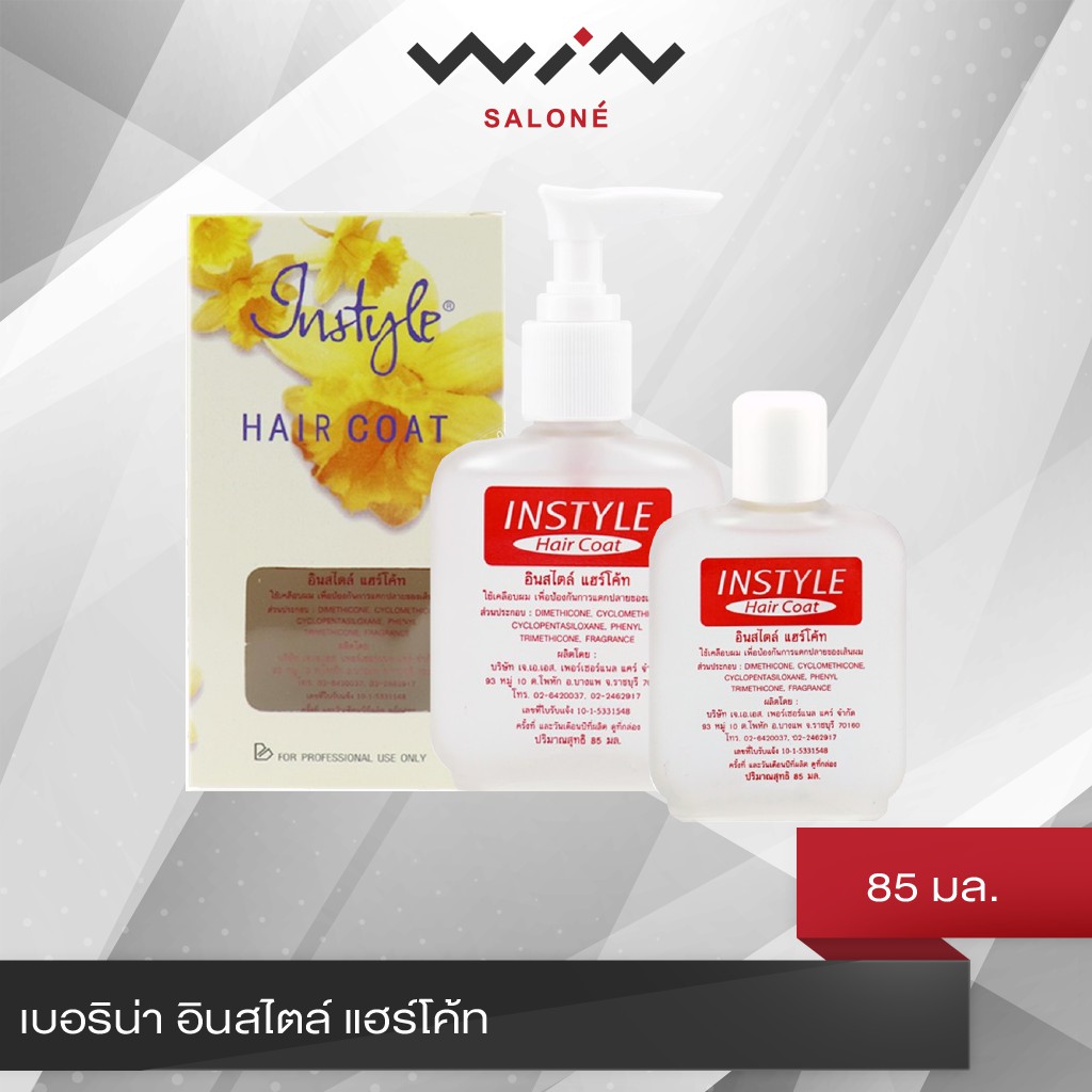 เบอริน่า อินสไตล์ แฮร์โค้ท เคลือบผม ป้องกันผมแตกปลาย 85 มล.