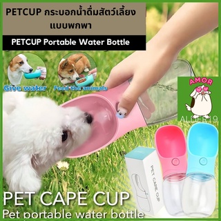 Pet Portable Water Bottle ขวดน้ำน้องหมา ขวดน้ำน้องแมว PETCUP กระบอกน้ำดื่มสัตว์เลี้ยงแบบพกพา ขวดน้ำหมา ขวดน้ำแมว พกพา