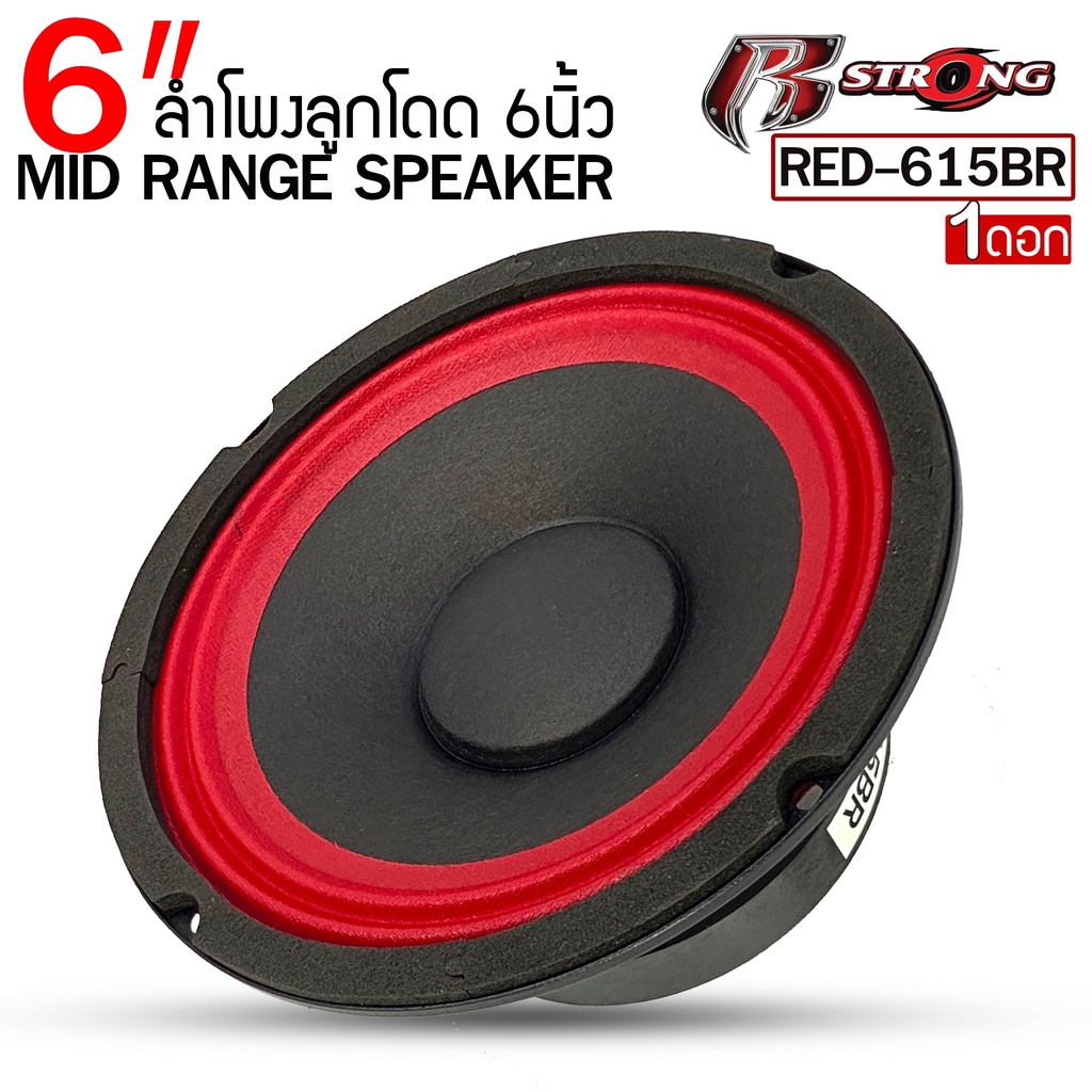 R STRONG รุ่นRED-615BR ลำโพงเสียงกลาง  6.5นิ้ว แม่เหล็ก100mm. 1ดอก  ดอกลำโพงเสียงกลาง ลูกโดด6นิ้ว