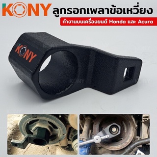 ประแจขันลูกรอกเพลาข้อเหวี่ยง (HONDA) 50 MM