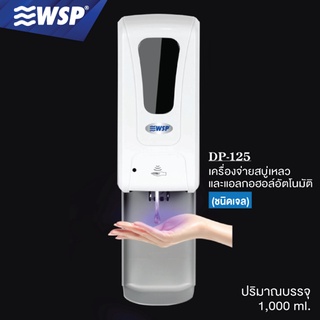 WSP เครื่องจ่ายแอลกอฮอร์ล้างมืออัตโนมัติ ขนาด 1,000ml. รุ่น DP-125 ชนิดเจล (พิเศษ!! แถมฟรีถาดรอง )