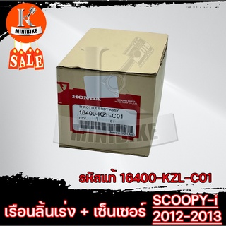 เรือนลิ้นเร่ง แท้เบิกศูนย์ เรือนลิ้นเร่ง+เซ็นเซอร์ สำหรับ HONDA SCOOPY-i 2012-2013 / ฮอนด้า สกู๊ปปี้ไอ 2012-2013