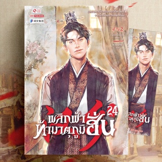 พลิกฟ้าท้ามาตุภูมิฮั่น เล่ม 24 /  เจี๋ยอวี่เอ้อร์