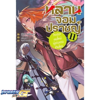 [พร้อมส่ง] หนังสือหลานจอมปราชญ์ 11 วีรบุรุษคนใหม่ฯ (LN)#ไลท์โนเวล-LN,สนพ.PHOENIX-ฟีนิกซ์,สึโยชิ โยชิโอกะ,ชุนสุเกะ โอกาตะ