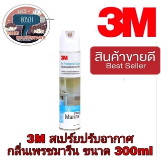 3M​ สเปร์ยปรับอากาศ​ กลิ่นเฟรชมารีน​ ขนาด​300ml ​ของแท้100%