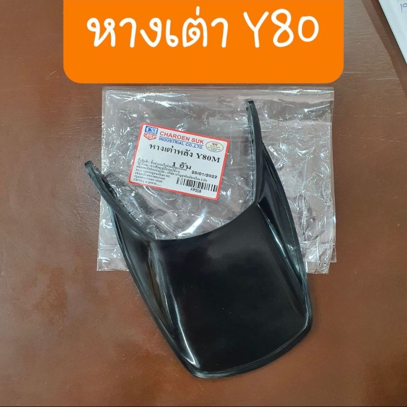 หางเต่าY80 หางเต่าY80M แบบเดิมคู่ตัว | Shopee Thailand