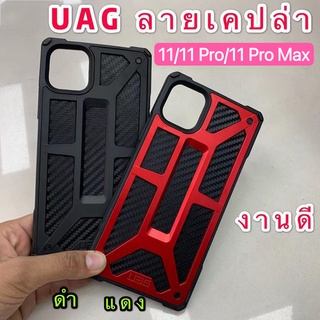 Case UAG MONARCH เคส For 11/11 Pro/11 Pro Max กันกระแทก MONARCH SERIES เคสลายททหารอดทนทดสอบ iP กรณี