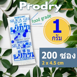 PRODRY กันชื้น 1 กรัม 200 ซองพลาสติก เกรด A+(เม็ดกันชื้น,silica gel,ซิลิก้าเจล,desiccant)31438106123