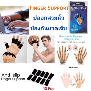 Finger Support ปลอกสวมนิ้ว ป้องกันบาดเจ็บ ป้องกันข้อนิ้วอักเสบ จากการทำงาน ปลอกสวมนิ้ว เล่นกีฬา ป้องกันกล้ามเนื้ออักเสบ