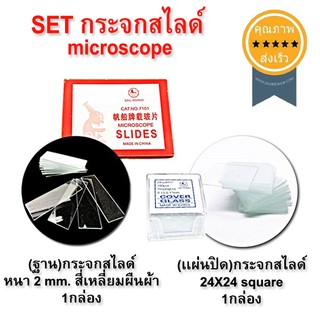 SET กระจกสไลด์ microscope (ส่ง​เร็ว​ ส่งจากไทย)