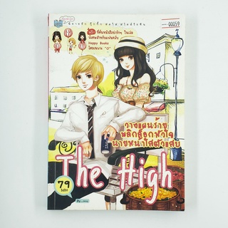 [00059] The High วางแผนร้ายพลิกล็อกหัวใจนายหน้าใสตัวแสบ (TH)(BOOK)(USED) หนังสือทั่วไป นิยาย วรรณกรรม มือสอง !!