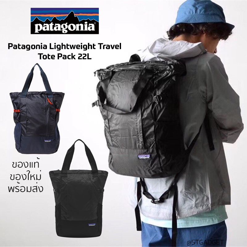 กระเป๋าเป้ Patagonia Lightweight Travel Tote Pack ความจุ 22 ลิตร ของแท้ พร้อมส่งจากไทย