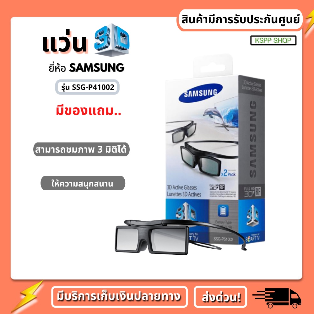 KSPP แว่น 3 มิติ แว่น 3D แว่นดูหนัง สำหรับสมาร์ทโฟน 3D ระบบ Active shutter 3D ยี่ห้อ Samsung