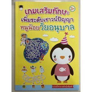 เกมเสริมทักษะ เพิ่มระดับเชาวน์ปัญญา หนูน้อยวัยอนุบาล อายุ3+ อนุบาล (อมรินทร์)