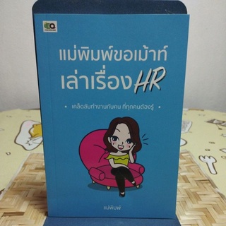 แม่พิมพ์ขอเม้าท์ เล่าเรื่อง HR