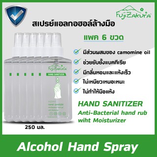 แพ็คละ 6 ขวด แอลกอฮอล์ 250 ml ล้างมือแบบสเปรย์ ฟูจิซากุระ Alcohol Hand Spray Fujizakura 250 ml. แพ็คละ 6 ขวด