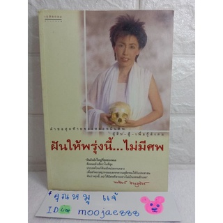 ฝันให้พรุ่งนี้  ไม่มีศพ  พรทิพย์ โรจนสุนันท์  ชีวประวัติ คุณหมอพรทิพย์