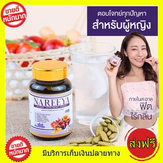 ส่งฟรี  ของแท้!! 1 กระปุก นารีญา NAREEYA เม็ดหอมสมุนไพร ตกขาว น้องมีกลิ่น อัพไซส์ อกใหญ่ สำหรับผู้หญิง ขนาด 60 เม็ด