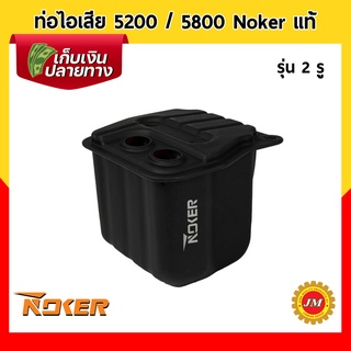 ท่อไอเสีย เครื่องเลื่อยยนต์ 5200 / 5800 Noker แท้ รุ่น 2 รู