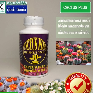 สูตรเข้มข้น CACTUS PLUS 1 ขวด บรรจุ 250 ซีซี ปุ๋ยน้ำ ฉีดพ่นแคคตัส ปุ๋ยสำหรับกระบองเพชร ปุ๋ยใส่ตันไม้